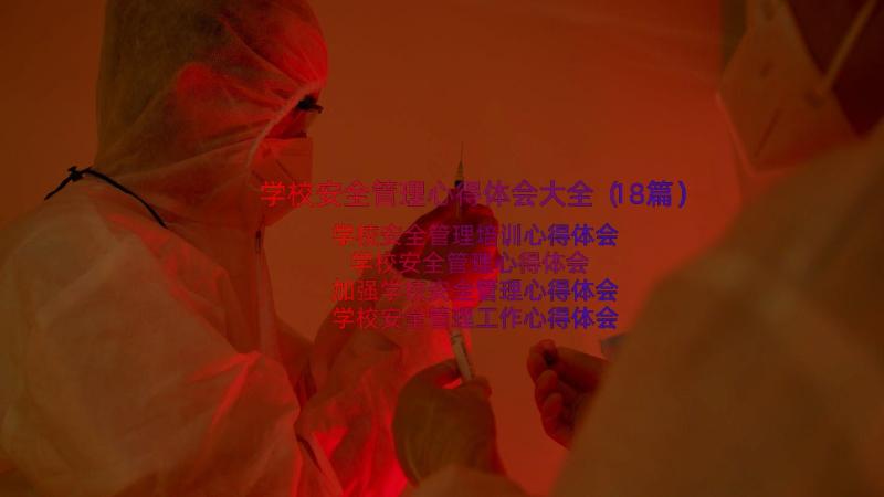 学校安全管理心得体会大全（18篇）