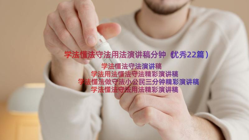 学法懂法守法用法演讲稿分钟（优秀22篇）