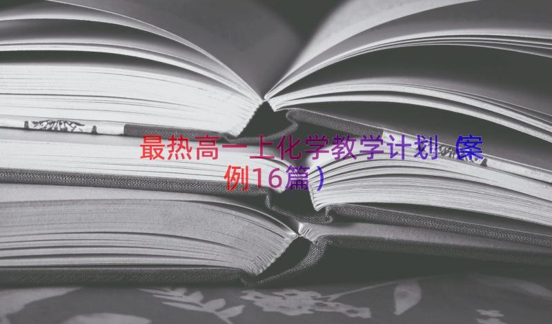 最热高一上化学教学计划（案例16篇）