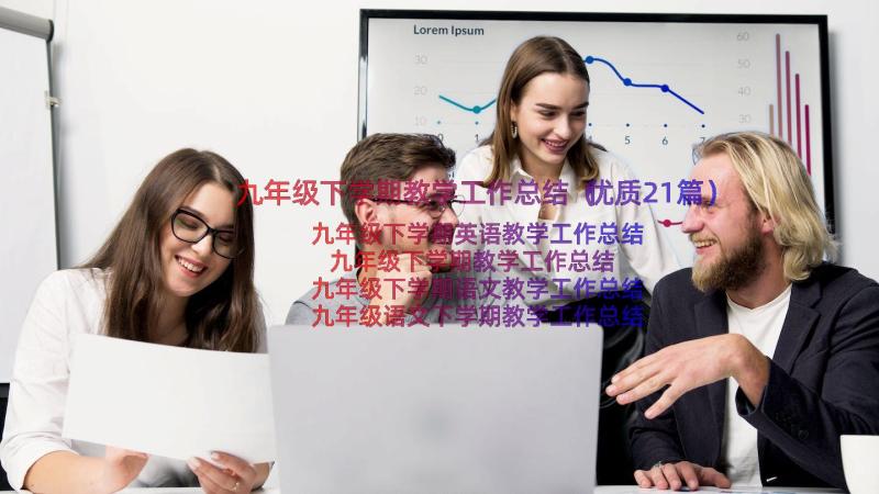 九年级下学期教学工作总结（优质21篇）