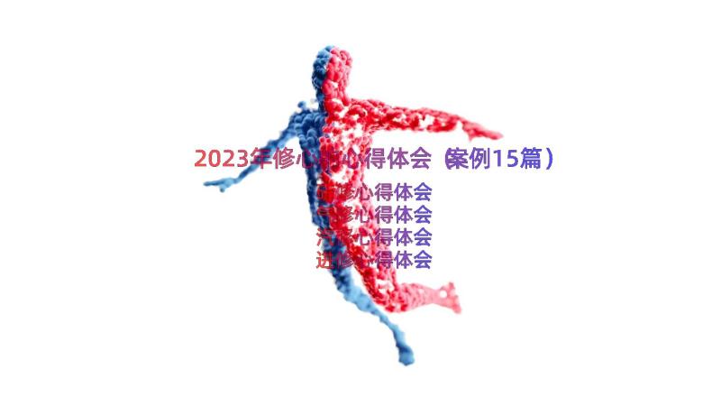 2023年修心的心得体会（案例15篇）