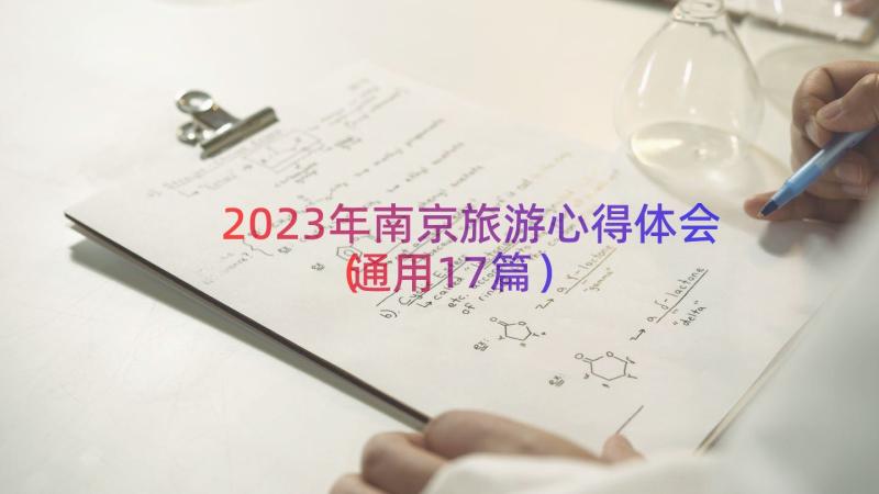 2023年南京旅游心得体会（通用17篇）