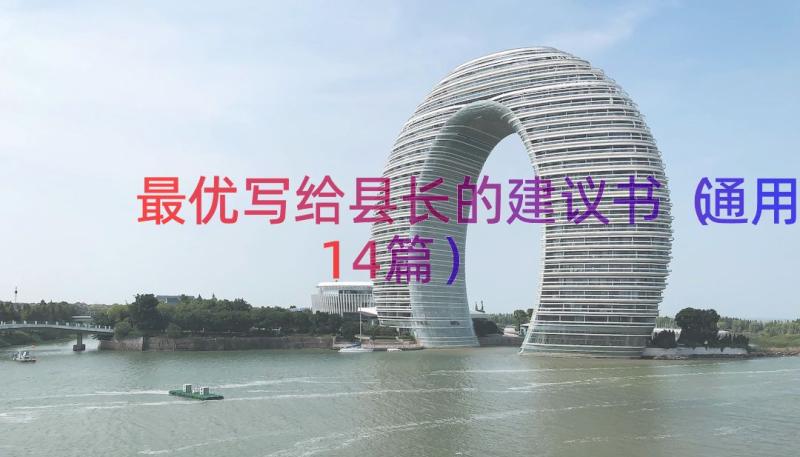 最优写给县长的建议书（通用14篇）