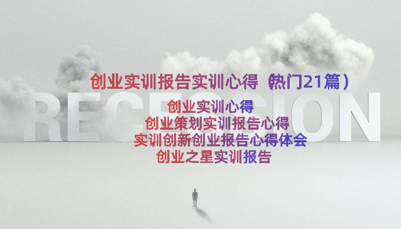 创业实训报告实训心得（热门21篇）