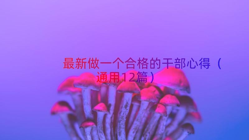 最新做一个合格的干部心得（通用12篇）