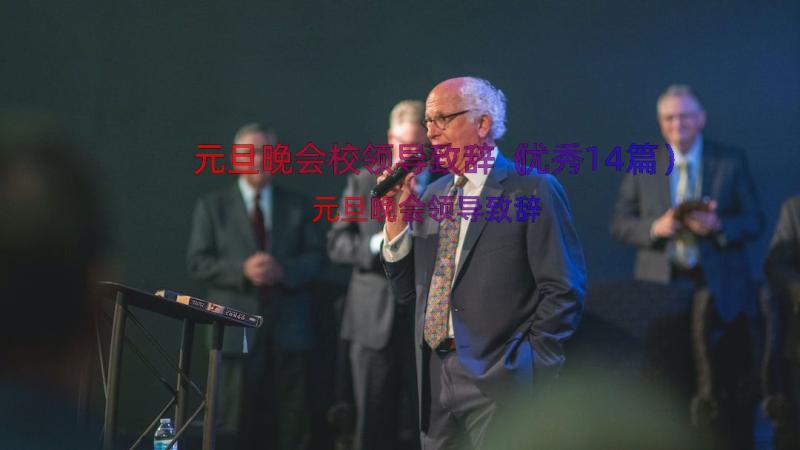 元旦晚会校领导致辞（优秀14篇）