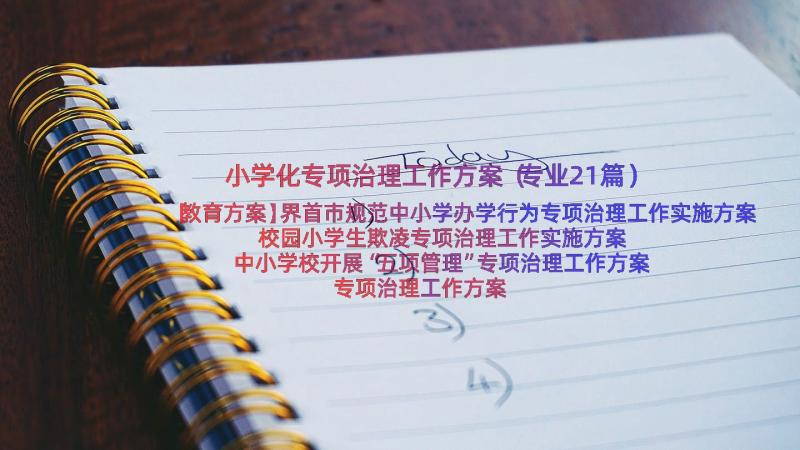 小学化专项治理工作方案（专业21篇）