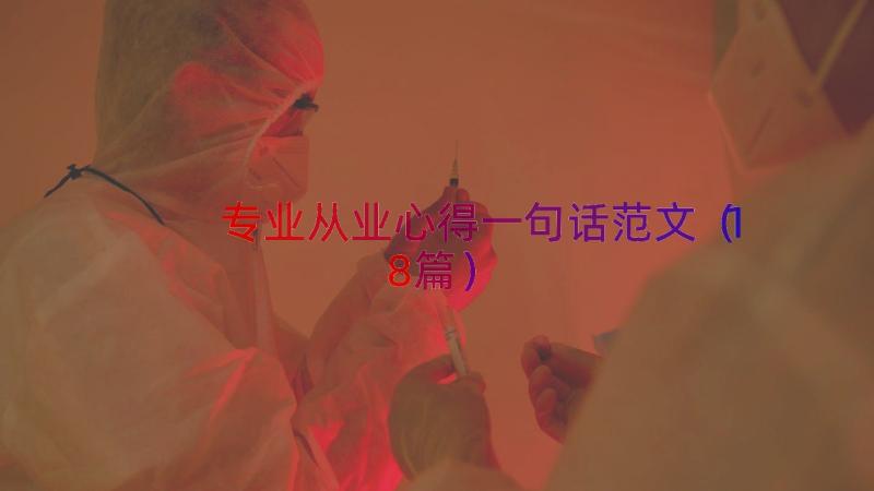 专业从业心得一句话范文（18篇）