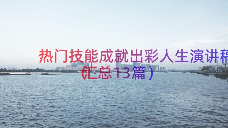 热门技能成就出彩人生演讲稿（汇总13篇）