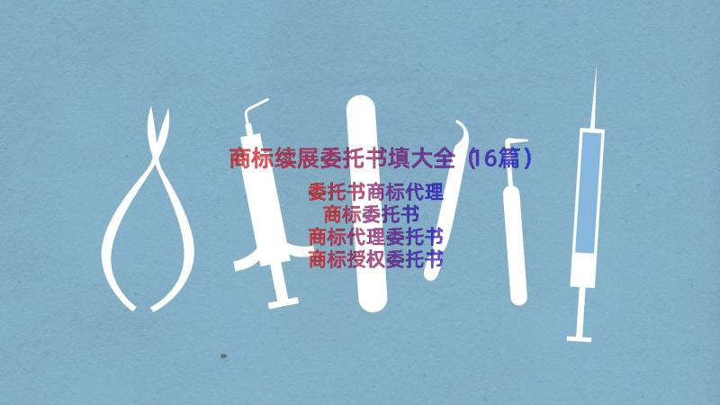 商标续展委托书填大全（16篇）