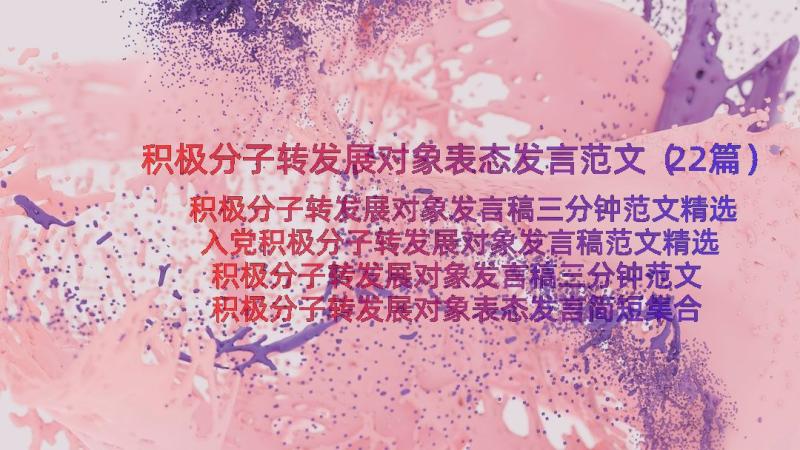 积极分子转发展对象表态发言范文（22篇）