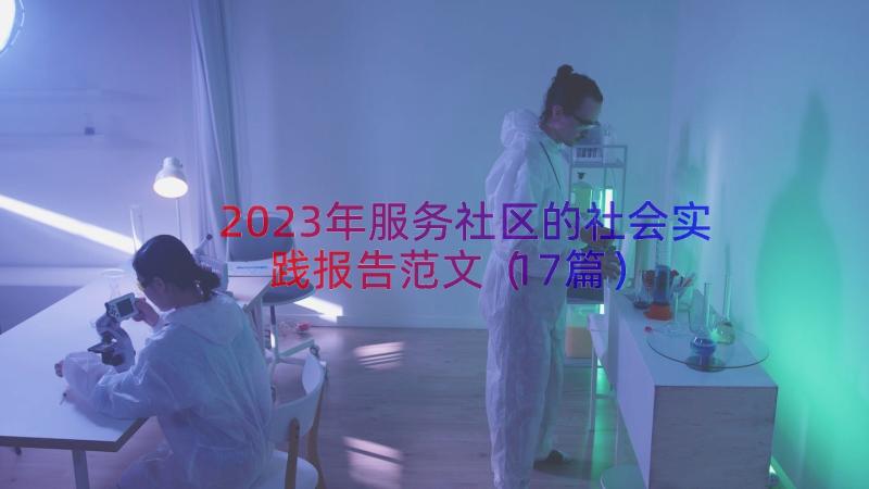 2023年服务社区的社会实践报告范文（17篇）