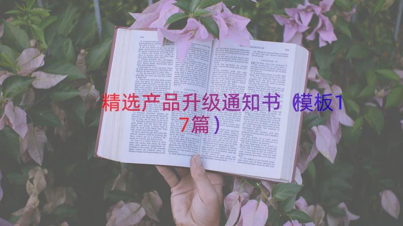 精选产品升级通知书（模板17篇）