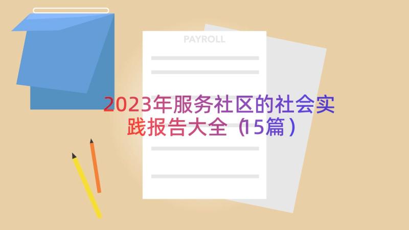 2023年服务社区的社会实践报告大全（15篇）