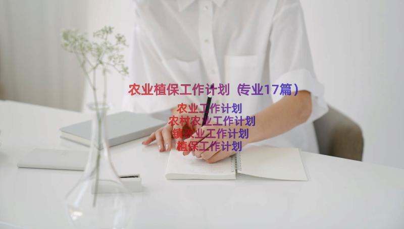 农业植保工作计划（专业17篇）