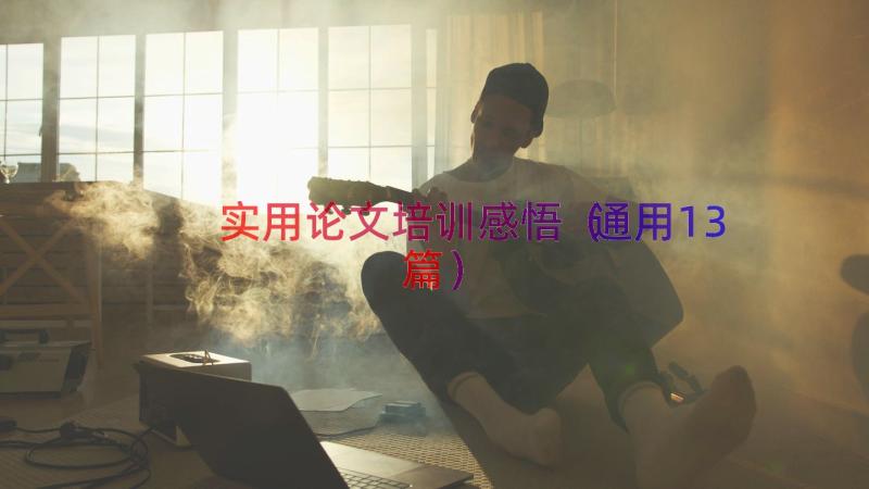 实用论文培训感悟（通用13篇）