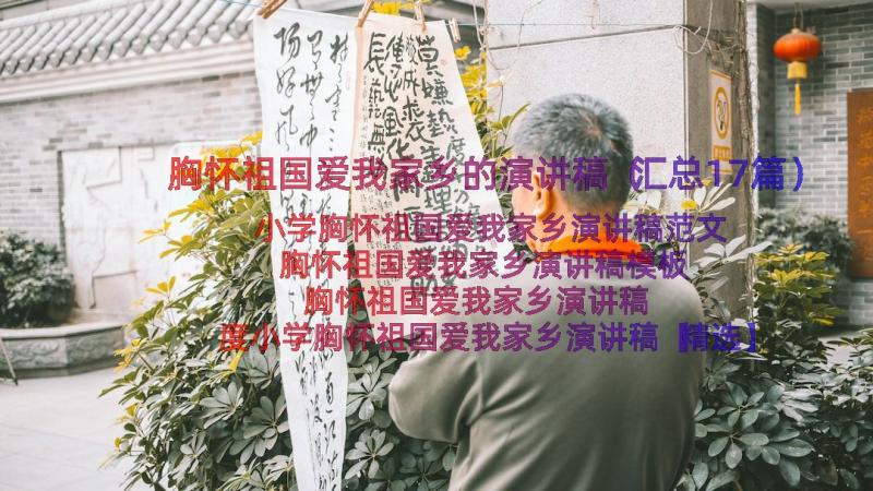 胸怀祖国爱我家乡的演讲稿（汇总17篇）