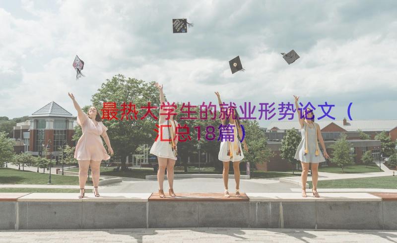 最热大学生的就业形势论文（汇总18篇）