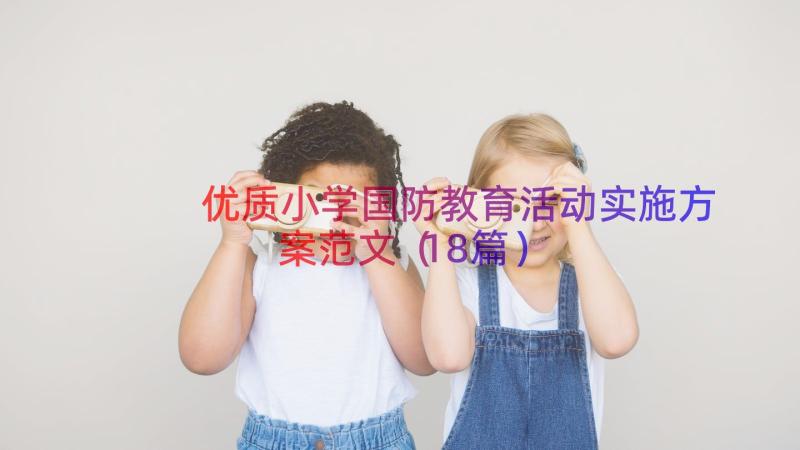 优质小学国防教育活动实施方案范文（18篇）