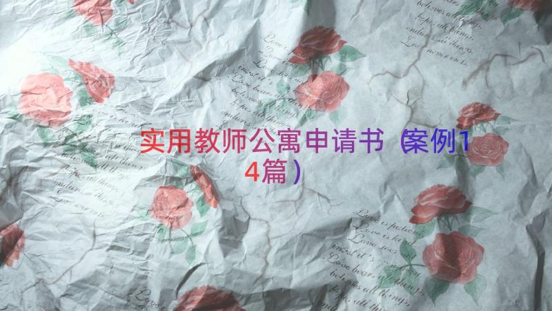 实用教师公寓申请书（案例14篇）