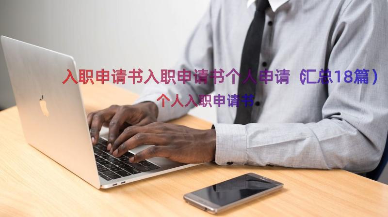 入职申请书入职申请书个人申请（汇总18篇）