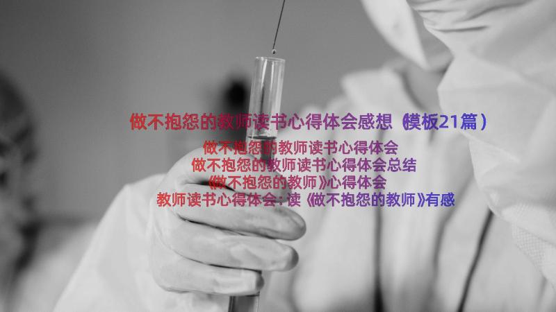 做不抱怨的教师读书心得体会感想（模板21篇）