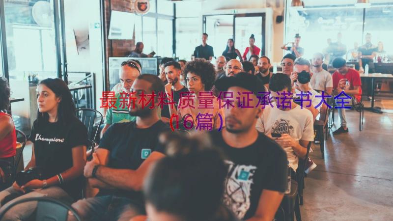 最新材料质量保证承诺书大全（16篇）