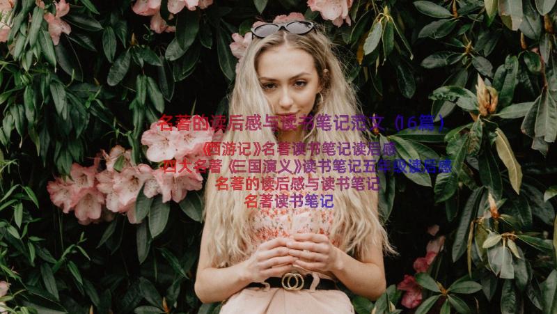 名著的读后感与读书笔记范文（16篇）