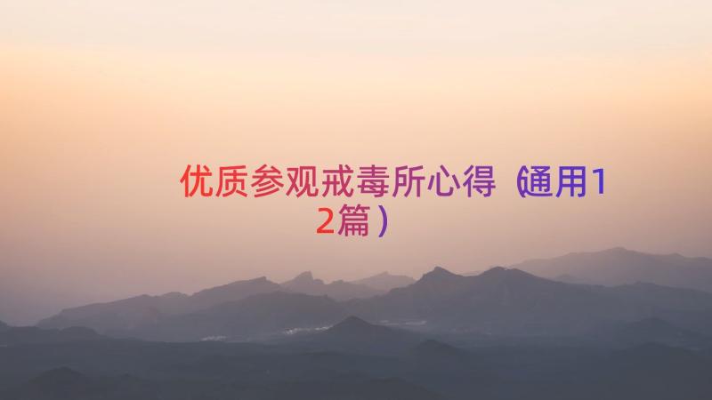 优质参观戒毒所心得（通用12篇）