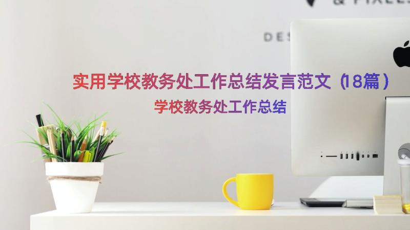 实用学校教务处工作总结发言范文（18篇）