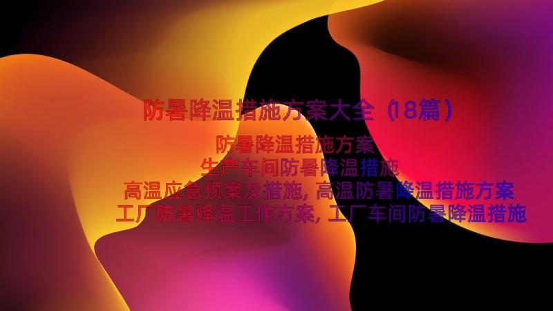 防暑降温措施方案大全（18篇）