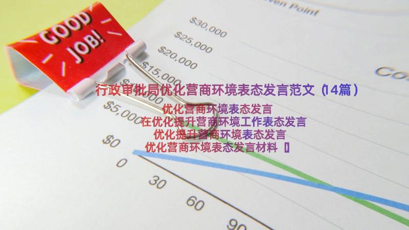 行政审批局优化营商环境表态发言范文（14篇）