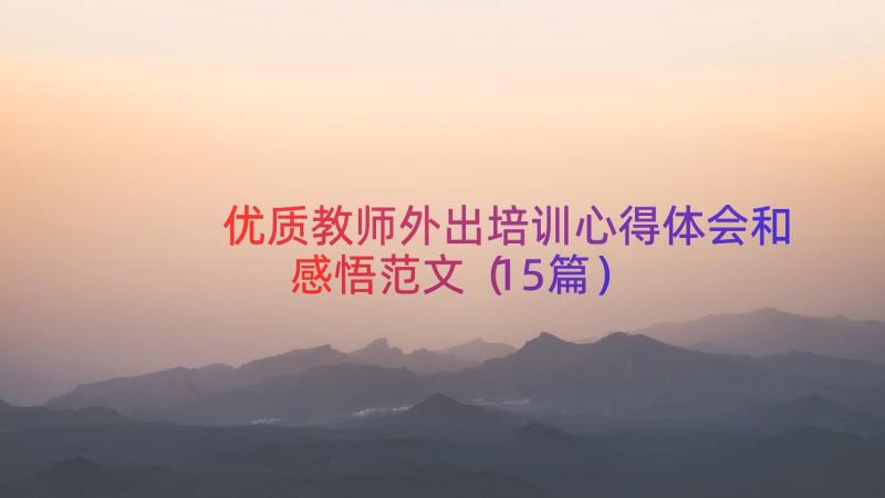 优质教师外出培训心得体会和感悟范文（15篇）