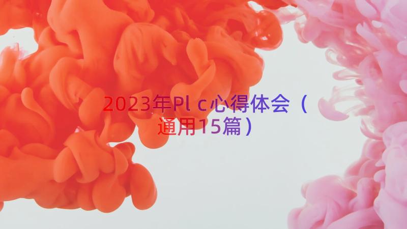 2023年Plc心得体会（通用15篇）