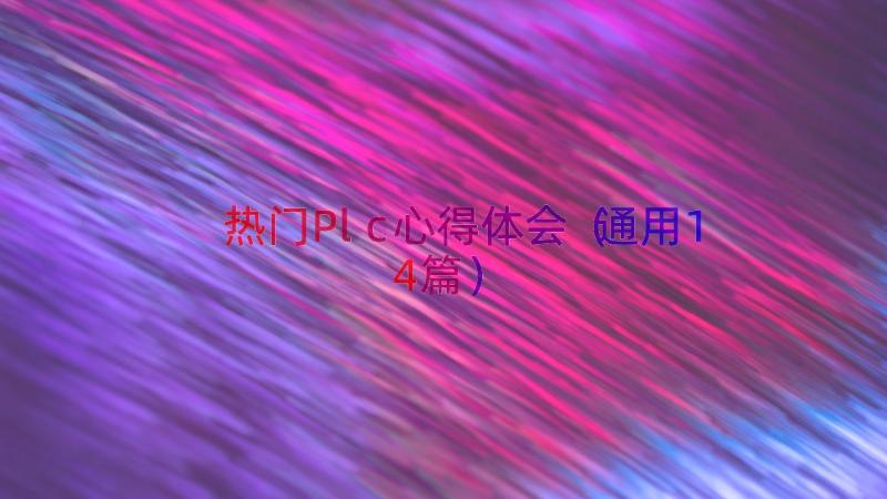 热门Plc心得体会（通用14篇）