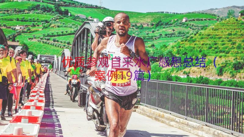 优质参观自来水厂感想总结（案例19篇）