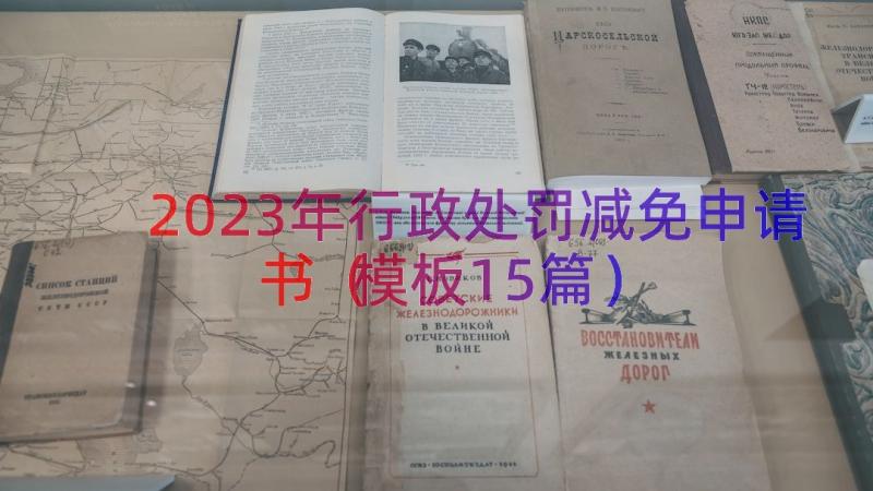 2023年行政处罚减免申请书（模板15篇）