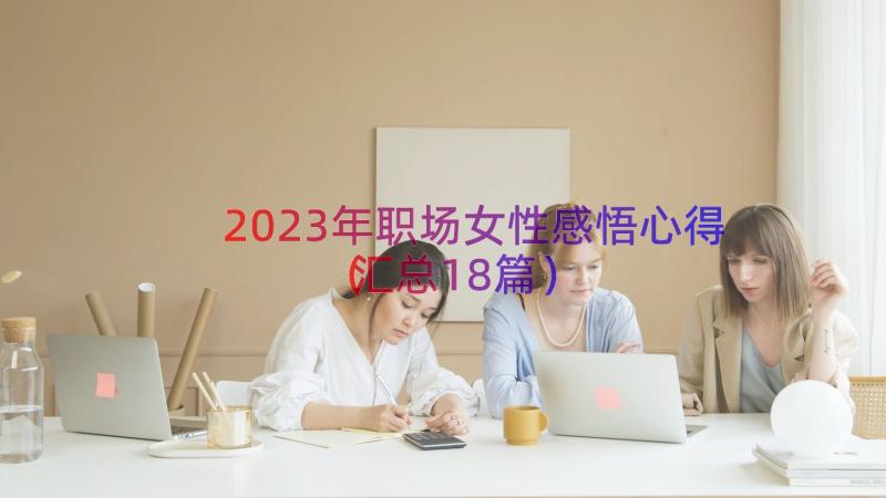 2023年职场女性感悟心得（汇总18篇）