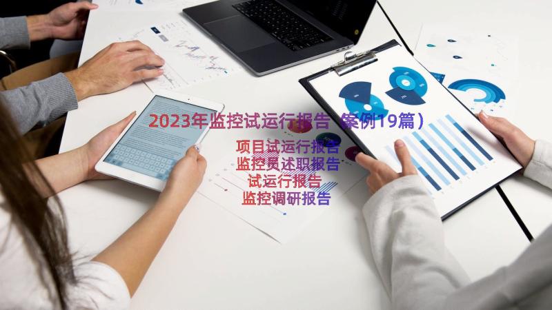 2023年监控试运行报告（案例19篇）