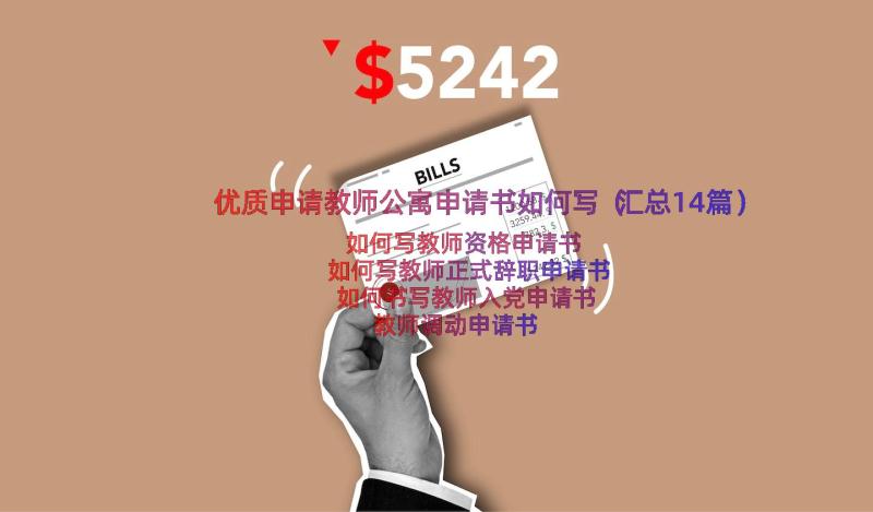 优质申请教师公寓申请书如何写（汇总14篇）