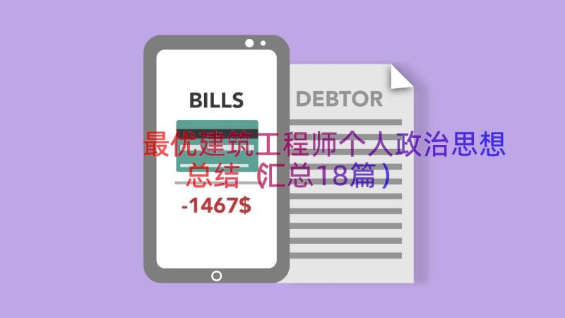 最优建筑工程师个人政治思想总结（汇总18篇）