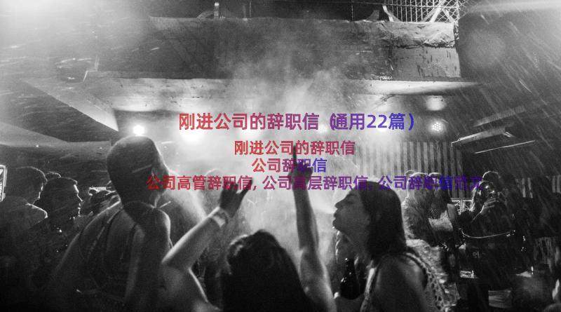 刚进公司的辞职信（通用22篇）