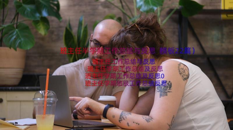 班主任半学期工作总结与反思（模板22篇）