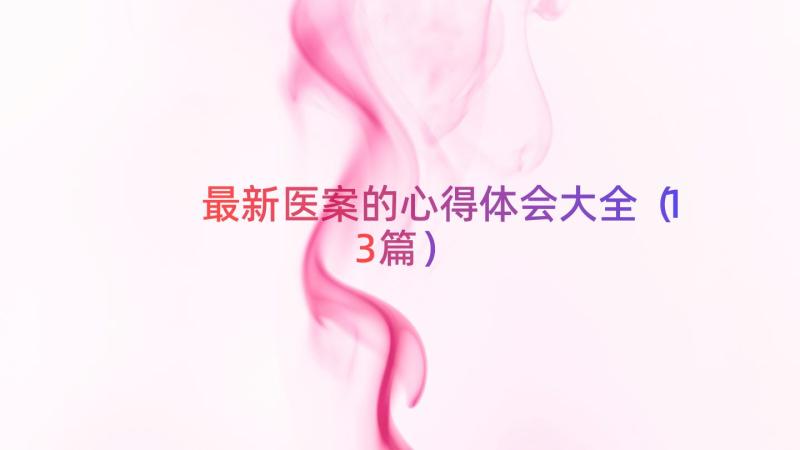 最新医案的心得体会大全（13篇）