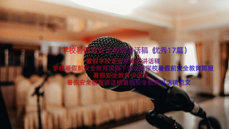 学校暑假前安全教育讲话稿（优秀17篇）