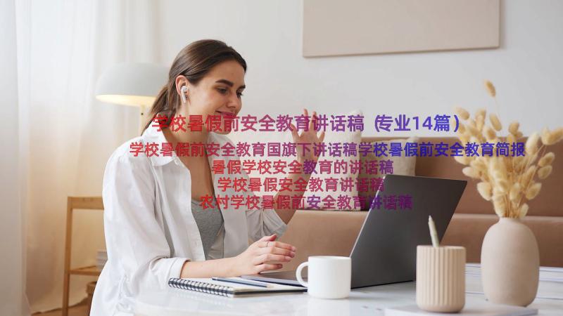 学校暑假前安全教育讲话稿（专业14篇）