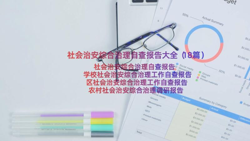 社会治安综合治理自查报告大全（18篇）