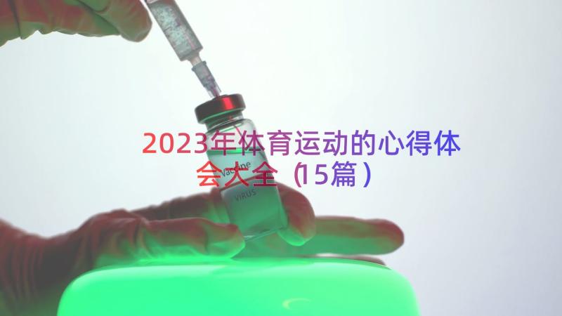 2023年体育运动的心得体会大全（15篇）