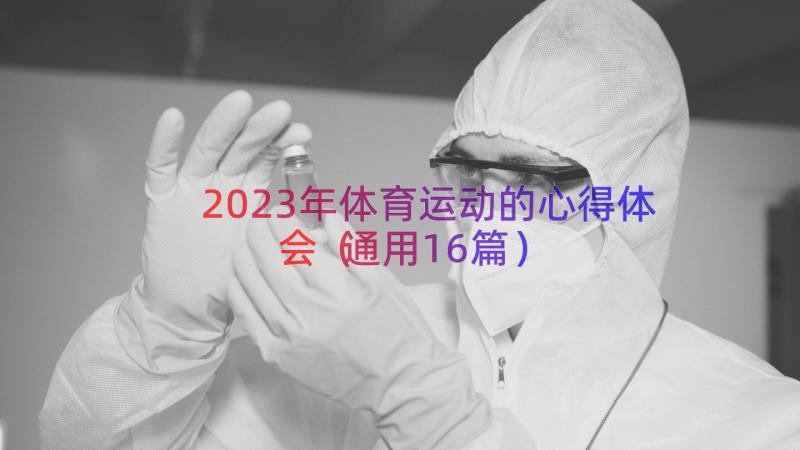 2023年体育运动的心得体会（通用16篇）