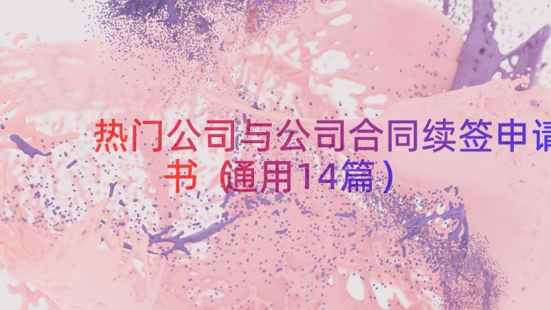 热门公司与公司合同续签申请书（通用14篇）